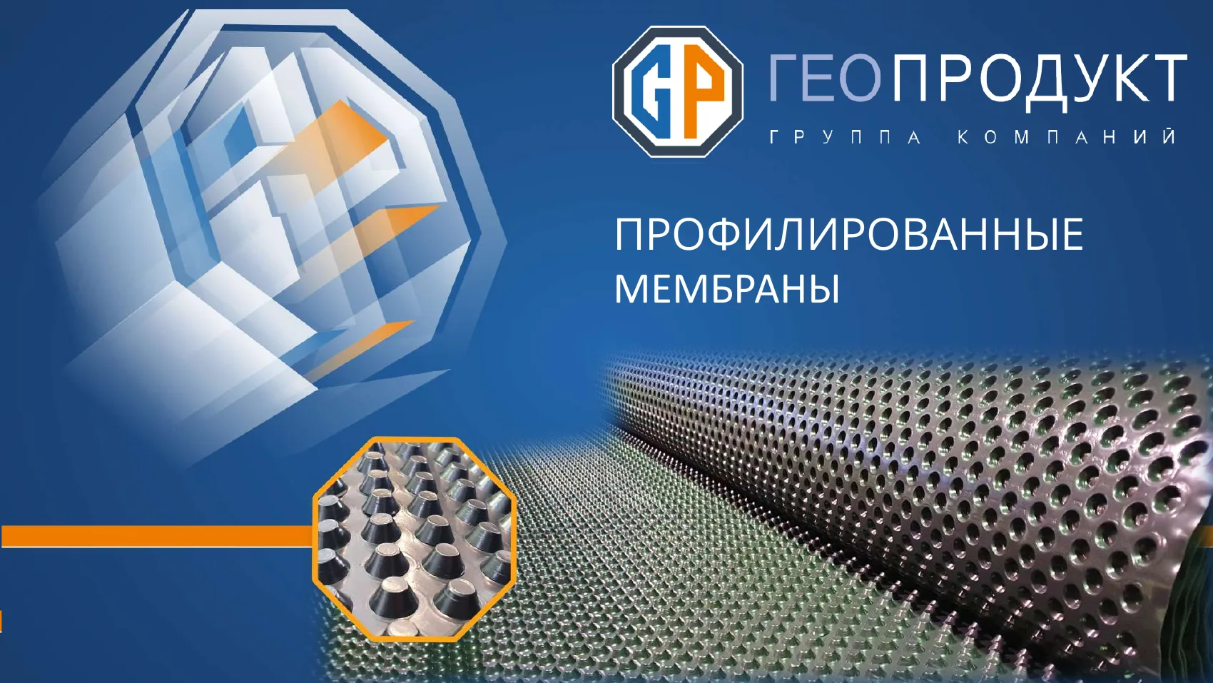 Профилированная мембрана, страница 1 из 13